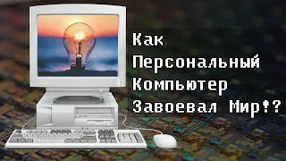 Как Персональный Компьютер Завоевал Мир: Эпизод II от IBM PC до Windows и Macintosh // #HardTales