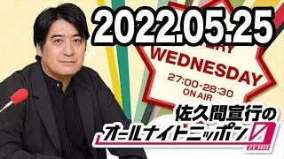 佐久間宣行のオールナイトニッポン0(ZERO) 2022年05月25日【ゲスト：日本テレビの橋本和明さん】