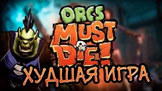 Orcs Must Die! - ХУДШАЯ ИГРА