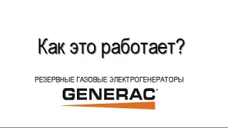 Принцип работы газовых генераторов Generac