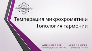 Топология музыкальной гармонии. Темперация микрохроматики. Торы.