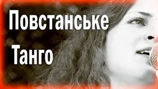 Повстанське Танго - Люцина Хворост!