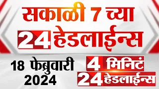 4 मिनिट 24 हेडलाईन्स | 4 Minutes 24 Headlines | 7 AM | 18 February 2024 | Marathi News