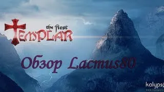 The First Templar Обзор