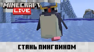 Я добавил Пингвина в Майнкрафт через Figura mod (Minecraft Live 2023) - Pinguin