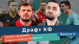 Драфт КФ. Сможет ли Дзюба Азара на Куртуа насадить?