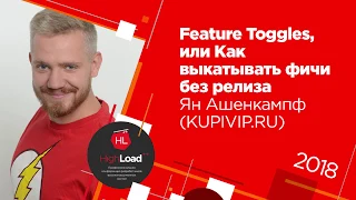 Feature Toggles, или Как выкатывать фичи без релиза / Ян Ашенкампф (KUPIVIP.RU)