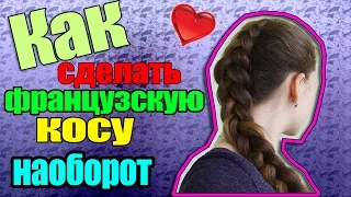 ★Французская коса | Причёска за 3 минуты★