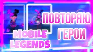 ПОВТОРЯЮ ПЕРСОНАЖЕЙ ИЗ ИГРЫ MOBILE LEGENDS В АВАТАРИИ | МОБИЛЬНАЯ АВАТАРИЯ