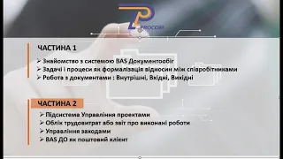 Вебінар-демонстрація "BAS Документообіг - система документообігу підприємства»Частина2| ЦСН «Проком»