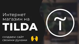 Как создать интернет магазин самостоятельно - TILDA