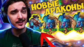 🔥🐉🔥НОВЫЕ ДРАКОНЫ - ОСЛЕПИТЕЛЬНЫ!