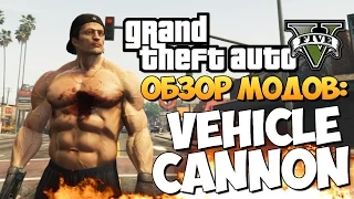 GTA 5 Mods: Vehicle Cannon Mod - СТРЕЛЯЙ ТАЧКАМИ!