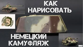 КАМУФЛЯЖ НЕМЕЦКИХ ТАНКОВ.