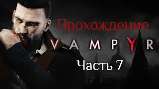 Vampyr Прохождение ч.7