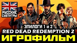 [18+] ✪ Red Dead Redemption 2 [ИГРОФИЛЬМ, ЭПИЛОГИ] Все Катсцены + Минимум Геймплея [PS4 PRO | 1080p]