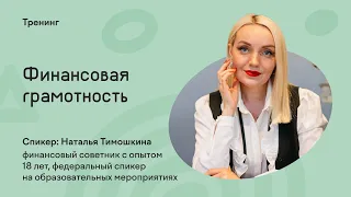 Финансовая грамотность | Наталья Тимошкина