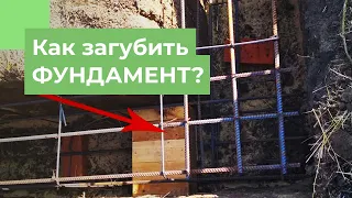 Как загубить ФУНДАМЕНТ? | Типичные ошибки при АРМИРОВАНИИ фундамента