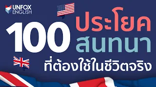 100 ประโยคสนทนาภาษาอังกฤษพื้นฐาน ที่ต้องใช้จริงในชีวิตประจำวัน