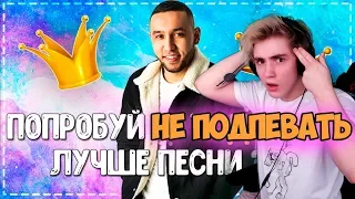 ПОПРОБУЙ НЕ ПОДПЕВАТЬ ЧЕЛЛЕНДЖ | ТОП ПЕСЕН 2019 ГОД | НЕ ПОДПЕВАЙ ЧЕЛЛЕНДЖ | ЛУЧШИЕ ПЕСНИ 2019 #10