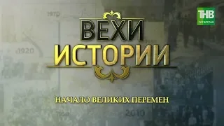 Начало великих перемен. Вехи истории #100летТАССР | ТНВ