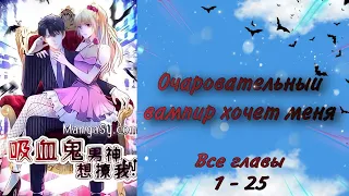 Озвучка манги | Очаровательный вампир хочет меня | 1 - 25 главы | КОНЕЦ