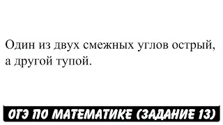 Один из двух смежных углов острый, а другой тупой. | ОГЭ 2017 | ЗАДАНИЕ 13 | ШКОЛА ПИФАГОРА