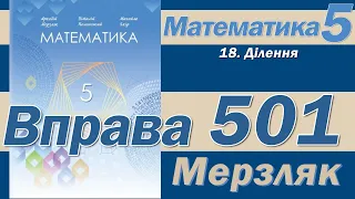 Мерзляк Вправа 501. Математика 5 клас