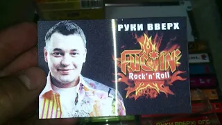 Кассеты Руки вверх! Обзор)