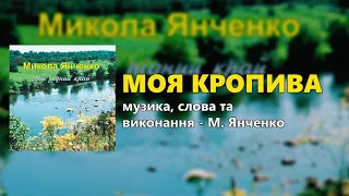 Моя кропива - М. Янченко