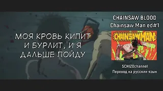 CHAINSAW BLOOD - CHAINSAW MAN | RUS SUB