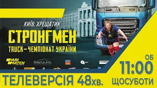 TRACK CHAMPIONSHIP 2021 Чемпіонат з перетягування вантажівок м.Київ