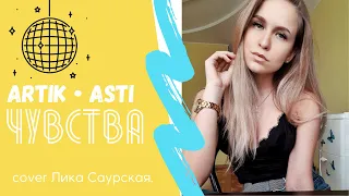 Artik & Asti - Чувства  ( 2020, cover Лика Саурская )