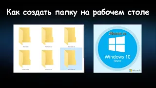 Как создать папку на рабочем столе Windows 10 | Moicom.ru