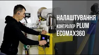 Контролер Plum ecoMAX360  Налаштування автоматики для пелетного котла та пальника