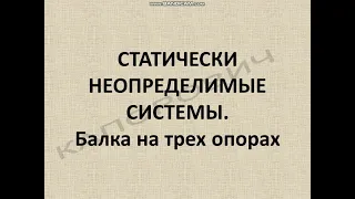 Статически неопределимые системы. Балка на трех опорах