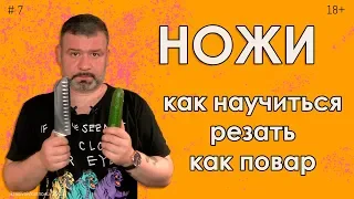 Как научиться резать ножом #7 Нарезай как шеф!