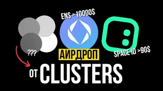 Airdrop от Clusters. Обзор проекта