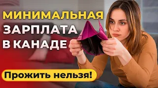 Как живут на "минималку" в Канаде.