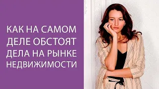 Как на самом деле обстоят дела на рынке недвижимости?