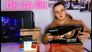 Сборка Игрового ПК За 10.000 грн #1