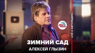 Алексей Глызин - Зимний Сад (LIVE @ Авторадио)