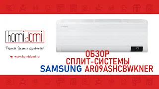 Обзор сплит-системы SAMSUNG AR09TSHYAWKNER || СБОРКА ТАЙЛАНД || НОВИНКА 2021