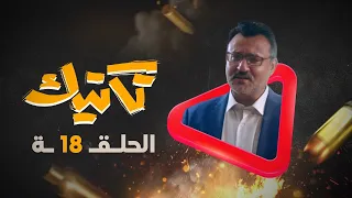 مسلسل تكتيك الحلقة 18 | رمضان 2022 4k| محمد قحطان ، صالح المطري ، محمد شاقي