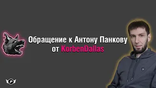 КОРБЕН ОБРАЩАЕТСЯ К АНТОНУ ПАНКОВУ