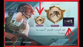 الانجاز المخفي احصود ما زرعةسارع للحصول على 30 نقطة انجاز+صندوق كلاسيك بالشكل المجاني 🔥ببجي