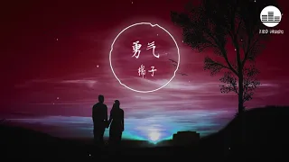 棉子 Mian Zhi 《勇气 Yong Qi》【我爱你 无畏人海的拥挤】【Pinyin Lyrics 動態歌詞】