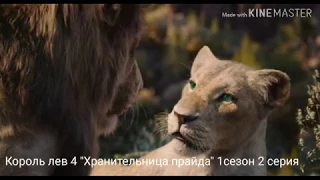 Король лев 4 "Хранительница прайда" 1 сезон 2 серия