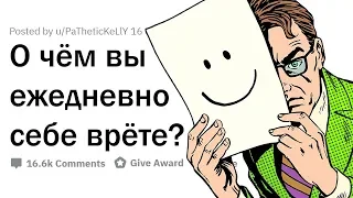 О ЧЁМ ВЫ ВРЁТЕ СЕБЕ КАЖДЫЙ ДЕНЬ?