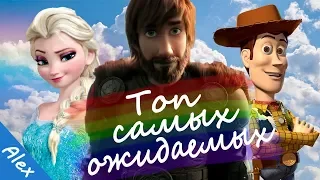 Самые ожидаемые мультфильмы 2019 #TopFromAlex